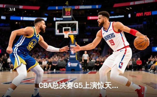CBA总决赛G5上演惊天逆转 辽宁本钢加时险胜广东宏远卫冕成功 - 3