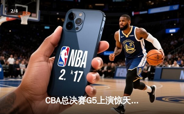 CBA总决赛G5上演惊天逆转 辽宁本钢加时险胜广东宏远卫冕成功 - 2