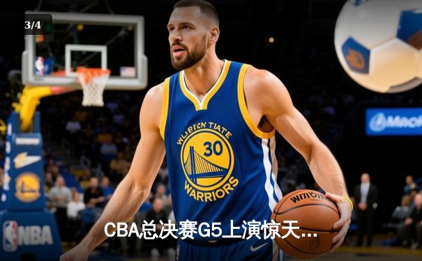 CBA总决赛G5上演惊天逆转 辽宁本钢加时险胜广东宏远卫冕成功 - 3