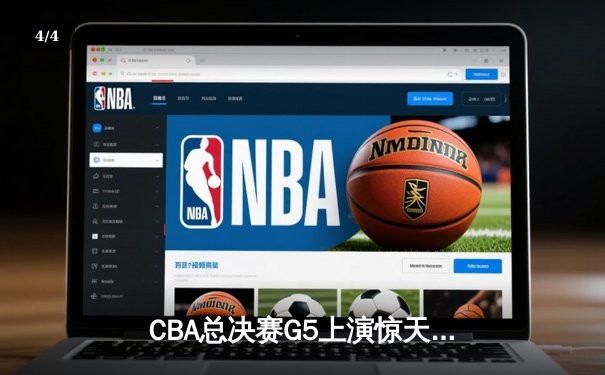 CBA总决赛G5上演惊天逆转 辽宁本钢加时险胜广东宏远卫冕成功 - 4