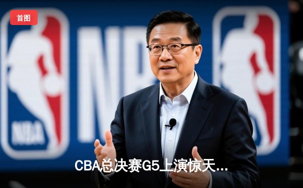 CBA总决赛G5上演惊天逆转 辽宁本钢加时险胜广东宏远夺赛点