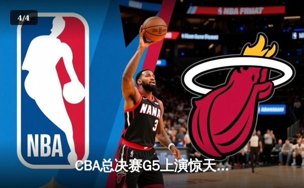 CBA总决赛G5上演惊天逆转 辽宁本钢加时险胜广东宏远夺赛点 - 4
